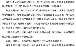 西子电梯董事长刘文超突然离世，年仅54岁，生前最后亮相仅数日之前