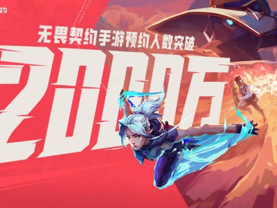 《无畏契约手游》预约破2000万，6月12日欧米伽测试有何新惊喜？