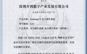 KaihongOS勇攀安全高峰，荣获公安部最高等级操作系统安全认证！