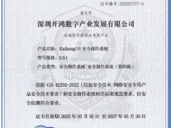 KaihongOS勇攀安全高峰，荣获公安部最高等级操作系统安全认证！