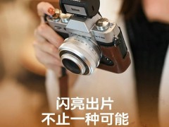 銘匠M01閃光燈：復(fù)古膠卷造型，入門級機頂燈首發(fā)僅149元！