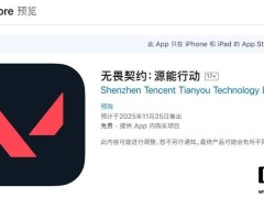 《無畏契約：源能行動》上架蘋果商店，預約破兩千萬，何時能玩上？