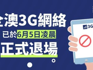 澳门3G网络正式退场，你的设备升级4G/5G了吗？