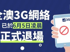 澳門3G網絡正式退場，你的設備升級4G/5G了嗎？