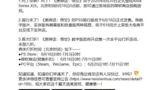 黑神话：悟空6月18日发售，玩家期待8月20日DLC新情报
