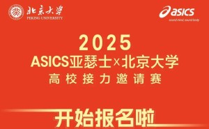2025 ASICS亚瑟士携手北大，高校接力邀请赛燃情启幕！