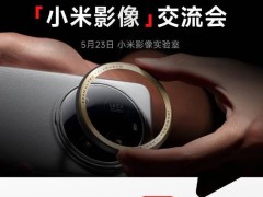 小米影像升级：徕卡快门音效普及，新水印样式即将上线