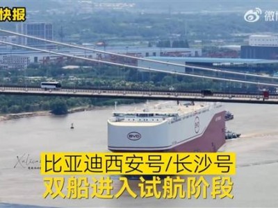 比亚迪双喜临门！西安号、长沙号汽车运输巨轮试航在即