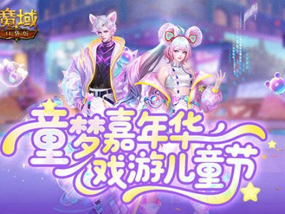 魔域口袋版童梦嘉年华：赛博幻魂、珍稀神器等你来拿！