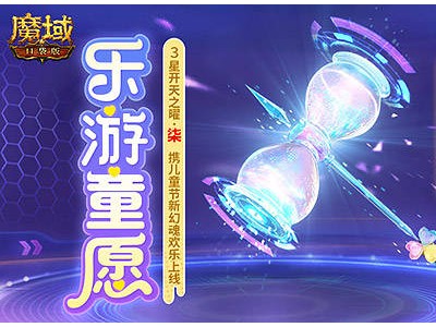 魔域口袋版乐游童愿：开天7登场，青鸾返场，你准备好了吗？