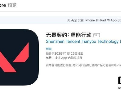 《无畏契约：源能行动》上架苹果商店，预约突破2000万，何时开启激战？