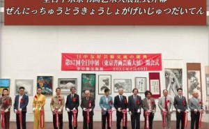 山湘子画作闪耀第37届全日中展，中日艺术交流再谱新篇