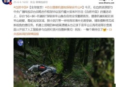 央視“5G+8K+機器狗”探秘哀牢山，超高清鏡頭記錄自然奇觀