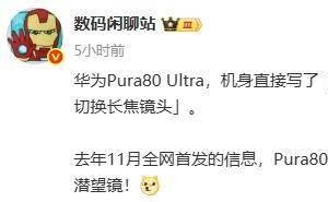 华为Pura80 Pro系列曝光：居中单孔屏，长焦镜头有新玩法？