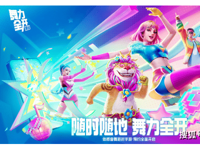 舞动指尖，全民狂欢！《舞力全开：派对》预约火热开启