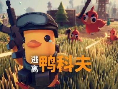 俯视角搜打撤新宠《逃离鸭科夫》：B站鸭子如何引领风潮？