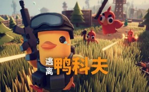 《鸭科夫》火爆出圈，B站俯视角搜打撤新赛道能否掀起游戏革命？