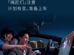 蔚來(lái)汽車攜手《云·絕區(qū)零》，打造四端互通云游戲新體驗(yàn)！