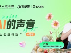 科大訊飛六載“聽見AI”，攜手萬(wàn)茜共筑聽障人士溝通橋梁