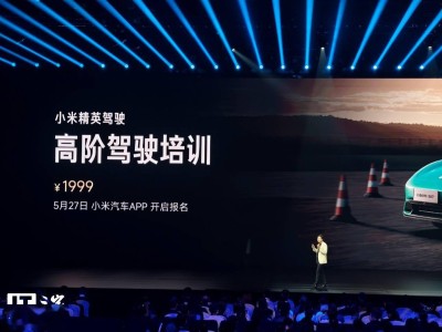 小米汽车高阶驾驶培训启动：万名车主将获免费安全实操课程