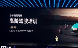 小米汽车高阶驾驶培训启动：万名车主将获免费安全实操课程