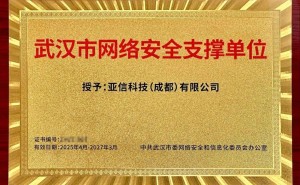 亚信安全实力获官方点赞，成功入选武汉市网络安全支撑单位