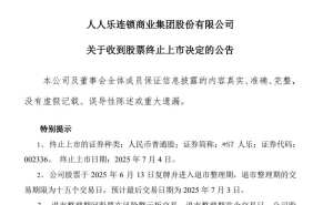 6月6日零售圈大事件：人人乐退市，小红书估值飙升，沪上阿姨盈利难