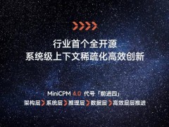 面壁智能MiniCPM 4.0端側大模型發布，性能躍升能否稱王？