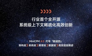 面壁智能MiniCPM 4.0端侧大模型发布，性能跃升能否称王？