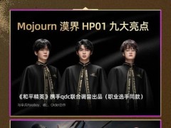 qdc與騰訊《和平精英》聯名耳機HP01發布，游戲音效新體驗僅需780元起