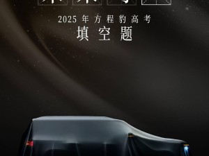 比亚迪方程豹“钛7”来袭，中大型SUV新成员即将亮相？