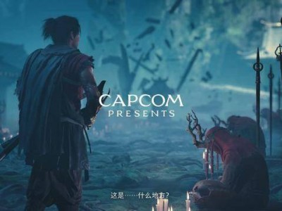 《鬼武者：剑之道》新预告曝光，血腥战斗与脏话引热议！