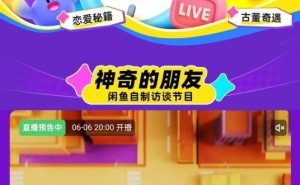 闲鱼“夜市”今晚8点开张，互动式直播能否成为新宠？