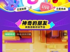 閑魚“夜市”今晚8點(diǎn)開張，互動(dòng)式直播能否成為新寵？