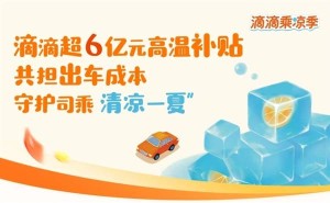 滴滴豪掷6亿！连续三月发放高温补贴，只为司机师傅能开空调