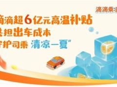 滴滴豪擲6億！連續(xù)三月發(fā)放高溫補貼，只為司機師傅能開空調