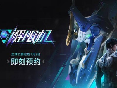 《解限机》7月2日全球公测，机甲对战燃爆夏日游戏节！