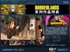 《无主之地3》Steam国区史低9.95元，玩家却因新服务条款吐槽？