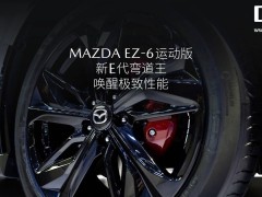 长安马自达EZ-6运动版来袭，纯电增程双选择，起售价16.18万