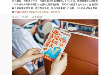 滴滴三月高温补贴来袭，司机开空调有奖励，违规加价将严惩