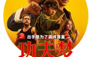 成龙再战江湖，《功夫梦：融合之道》内地上映，武学真谛等你来悟！