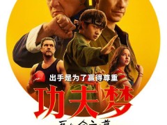 成龙再战江湖，《功夫梦：融合之道》内地上映，武学真谛等你来悟！