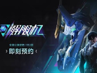 《解限机》公测倒计时！7月2日全球同步上线，机甲对战燃爆夏日