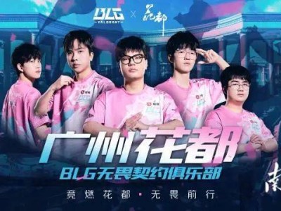 BLG无畏契约战队正式落户广州花都，电竞新篇章即将开启！