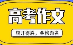2025高考作文大揭秘：文字里的梦想与现实，你准备好了吗？