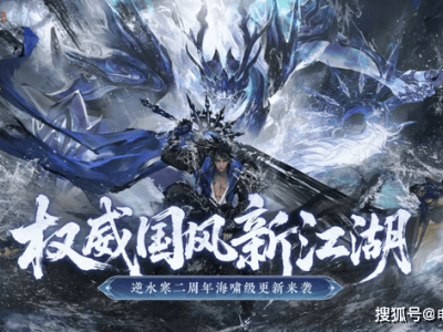 《逆水寒》手游两周年：白嫖党福利大放送，亿件时装等你拿！