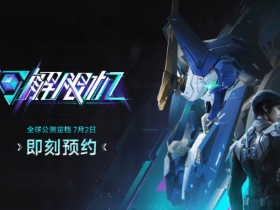 《解限机》7月2日公测启航，国产机甲游戏能否掀起全球热潮？