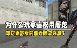 《穿越火线》屠龙为何比擎天更受宠？情怀与切枪丝滑度是关键