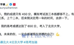 孙宇晨逆袭北大之路：从450到650，一年拼搏的奇迹