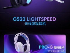 罗技G522头戴游戏耳机上架京东，1099元享三模无线新体验！